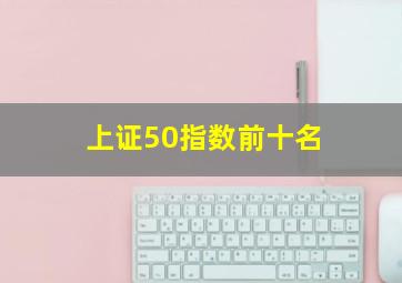 上证50指数前十名