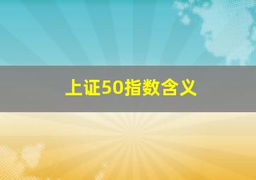 上证50指数含义