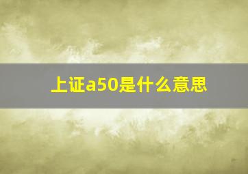 上证a50是什么意思