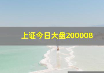 上证今日大盘200008