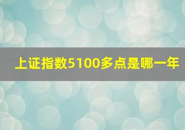 上证指数5100多点是哪一年