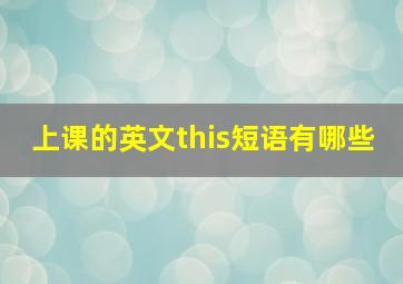 上课的英文this短语有哪些