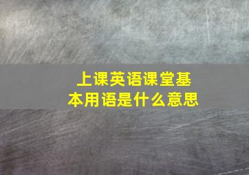 上课英语课堂基本用语是什么意思