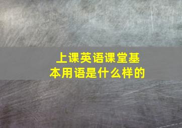 上课英语课堂基本用语是什么样的