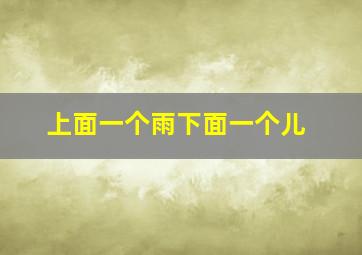 上面一个雨下面一个儿