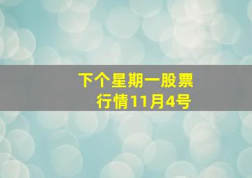 下个星期一股票行情11月4号