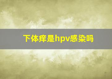 下体痒是hpv感染吗