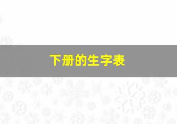 下册的生字表