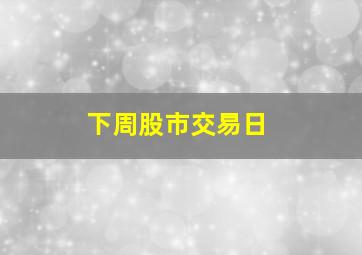 下周股市交易日