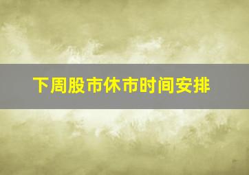 下周股市休市时间安排