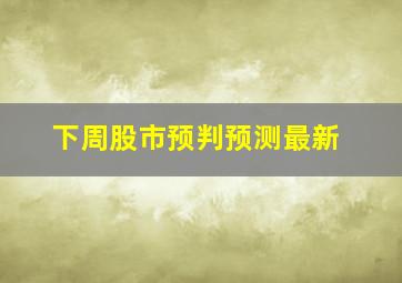 下周股市预判预测最新