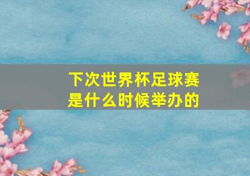 下次世界杯足球赛是什么时候举办的