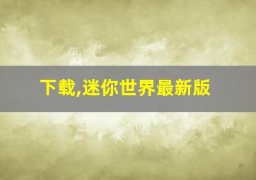 下载,迷你世界最新版