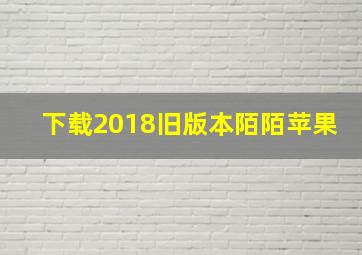 下载2018旧版本陌陌苹果