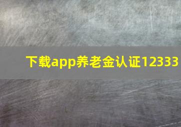 下载app养老金认证12333