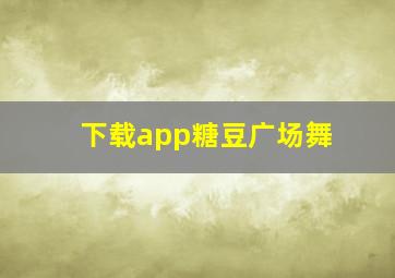 下载app糖豆广场舞