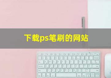 下载ps笔刷的网站