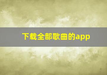 下载全部歌曲的app