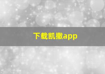 下载凯撒app