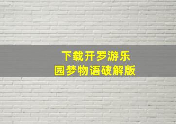 下载开罗游乐园梦物语破解版