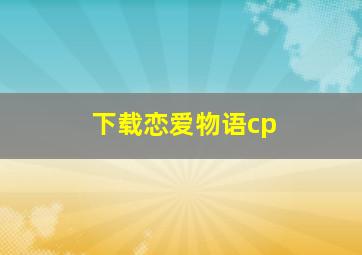 下载恋爱物语cp