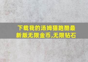 下载我的汤姆猫跑酷最新版无限金币,无限钻石