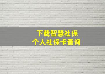 下载智慧社保个人社保卡查询