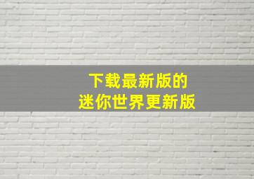 下载最新版的迷你世界更新版