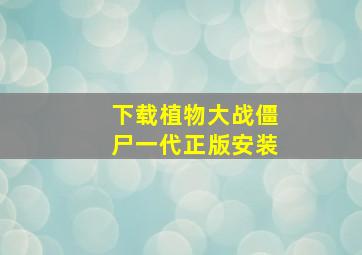 下载植物大战僵尸一代正版安装