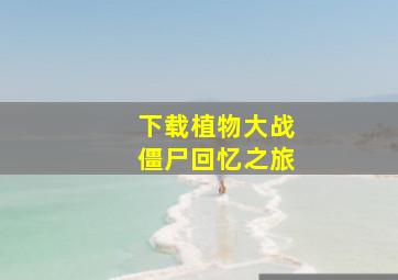 下载植物大战僵尸回忆之旅