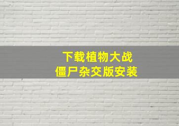 下载植物大战僵尸杂交版安装