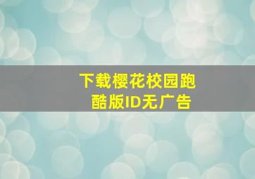 下载樱花校园跑酷版ID无广告