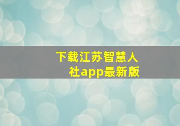 下载江苏智慧人社app最新版