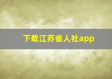 下载江苏省人社app