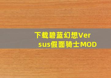 下载碧蓝幻想Versus假面骑士MOD