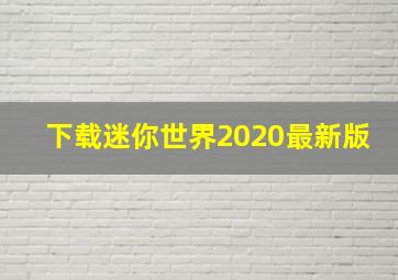 下载迷你世界2020最新版