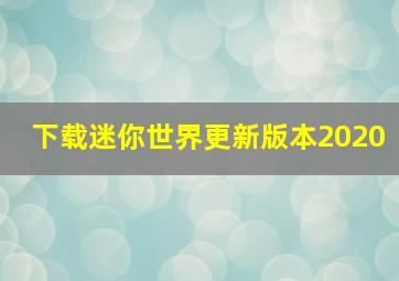 下载迷你世界更新版本2020