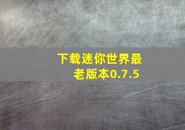 下载迷你世界最老版本0.7.5