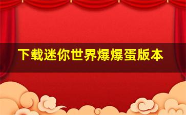 下载迷你世界爆爆蛋版本