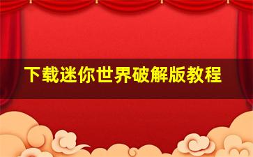 下载迷你世界破解版教程