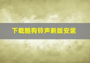 下载酷狗铃声新版安装