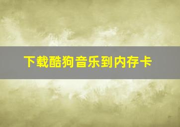 下载酷狗音乐到内存卡