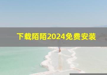 下载陌陌2024免费安装