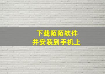 下载陌陌软件并安装到手机上