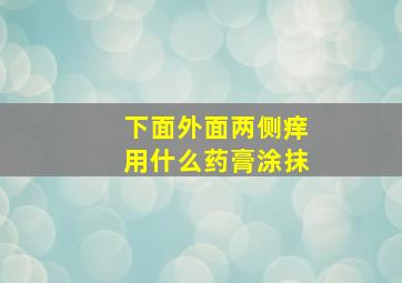 下面外面两侧痒用什么药膏涂抹