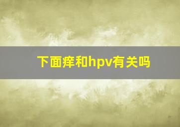 下面痒和hpv有关吗