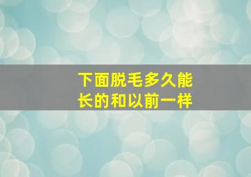 下面脱毛多久能长的和以前一样