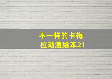 不一样的卡梅拉动漫绘本21