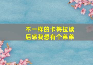 不一样的卡梅拉读后感我想有个弟弟