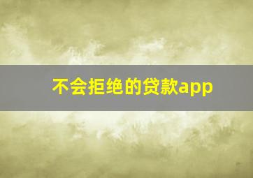 不会拒绝的贷款app